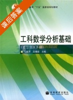 工科数学分析基础 第二版 下册 课后答案 (马知恩 王绵森) - 封面