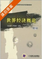 世界经济概论 第二版 课后答案 (杭言勇 尹国俊) - 封面