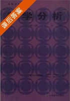 数学分析 第二版 下册 课后答案 (陈传璋) - 封面