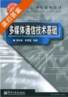 多媒体通信技术基础 课后答案 (蔡安妮 孙景鳌) - 封面