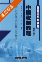 中国税制教程 第二版 课后答案 (郝春虹) - 封面