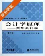 会计学原理 - 基础会计学 第三版 课后答案 (彭浪 苏龙) - 封面