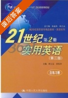 21世纪实用英语 第三版 第2册 课后答案 (张道真 邱立志) - 封面
