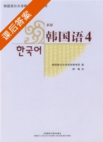 新版韩国语 第四册 课后答案 (韩梅) - 封面