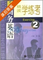 新编商务英语精读 学练考2 课后答案 (贾琰) - 封面