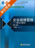 企业战略管理-理论与案例 第三版 课后答案 (杨锡怀 王江) - 封面