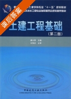 土建工程基础 第二版 课后答案 (唐兴荣) - 封面