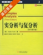 实分析与复分析 原书 第三版 课后答案 (Walter.Rudin 戴牧民) - 封面