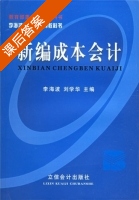 新编成本会计 课后答案 (李海波 刘学华) - 封面
