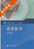 高等数学 课后答案 (韩志刚) - 封面