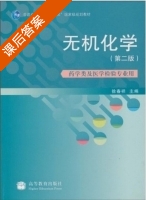 无机化学 第二版 课后答案 (徐春祥) - 封面