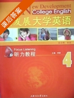 新发展大学英语 听力教程 第4册 课后答案 (张宜) - 封面