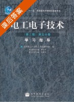 电工电子技术 第二版 第五分册 学习指导 答案 (渠云田 田慕琴) - 封面