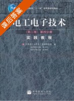 电工电子技术 第二版 第四分册 实践教程 课后答案 (渠云田 陈惠英) - 封面