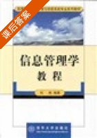 信息管理学教程 课后答案 (杜栋) - 封面
