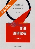 普通逻辑教程 课后答案 (冉兆晴) - 封面