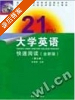 21世纪大学英语 快速阅读 第一 二册 课后答案 (张增健) - 封面
