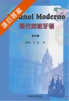 现代西班牙语 第三册 课后答案 (董燕生 刘建) - 封面