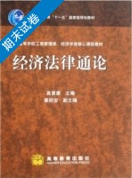 经济法律通论 期末试卷及答案 (高晋康) - 封面