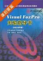 Visual FoxPro实验指导书 课后答案 (崔建忠 单启成) - 封面
