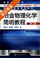 冶金物理化学简明教程 第二版 课后答案 (田彦文 翟秀静) - 封面