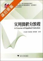 实用微积分教程 课后答案 (王元恒 商建初) - 封面