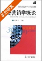 市场营销学概论 课后答案 (候贵生) - 封面