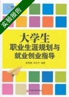 大学生职业生涯规划与就业创业指导 实验报告及答案 (陈珊珊) - 封面