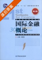 国际金融概论 第三版 课后答案 (王爱俭) - 封面