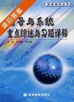 信号与系统重点综术与习题详解 课后答案 (刘泉) - 封面