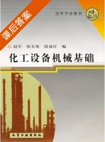 化工设备机械基础 课后答案 (赵军 张有忱) - 封面