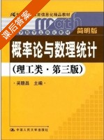 概率论与数理统计 简明版 理工类 第三版 课后答案 (吴赣昌) - 封面
