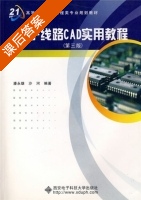 电子线路CAD实用教程 第三版 课后答案 (潘永雄 沙河) - 封面