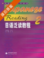 日语泛读教程2 课后答案 (陈俊森 赵刚) - 封面