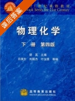 物理化学 第四版 下册 课后答案 (胡英) - 封面