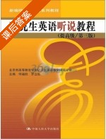 研究生英语听说教程 提高级 第三版 课后答案 (何福胜 罗立胜) - 封面