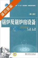 锅炉及锅炉房设备 第二版 课后答案 (杜渐) - 封面