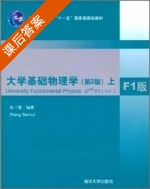 大学基础物理学 第二版 上册 课后答案 (张三慧) - 封面