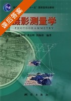 摄影测量学 课后答案 (张保明 龚志辉) - 封面