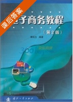 电子商务教程 第二版 课后答案 (傅铅生) - 封面