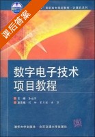 数字电子技术项目教程 课后答案 (李福军) - 封面