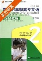 新世纪高职高专英语 综合教程 修订版 第2册 课后答案 (徐小贞 杨亚军) - 封面