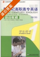 新世纪高职高专英语 综合教程 修订版 第1册 课后答案 (徐小贞) - 封面