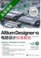 Altium Designer 10电路设计标准教程 实验报告及答案 (王渊峰) - 封面