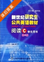 新世纪研究生公共英语教材 阅读C 第二版 课后答案 (戴炜栋 柴小平) - 封面