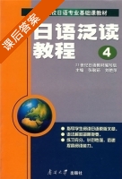 日语泛读教程4 课后答案 (张敬茹 刘艳萍) - 封面
