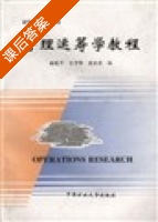 管理运筹学教程 课后答案 (魏晓平) - 封面