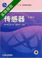 传感器 第四版 实验报告及答案) - 封面