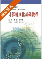 计算机文化基础教程 课后答案 (李佳 张彩霞) - 封面
