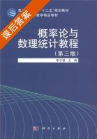 概率论与数理统计教程 第三版 课后答案 (李子强) - 封面